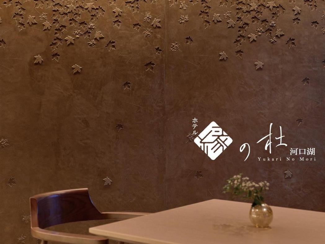 Hotel Yukari No Mori Fujikawaguchiko Zewnętrze zdjęcie